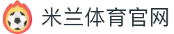米兰体育 - 意甲豪门AC米兰官方网站 | 米兰体育官网